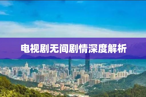 电视剧无间剧情深度解析