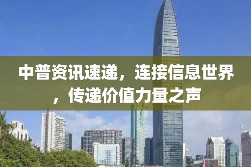 中普资讯速递，连接信息世界，传递价值力量之声