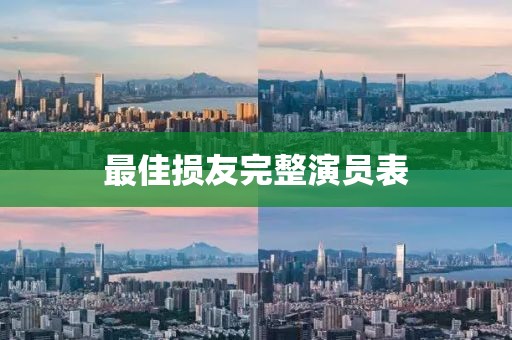 最佳损友完整演员表