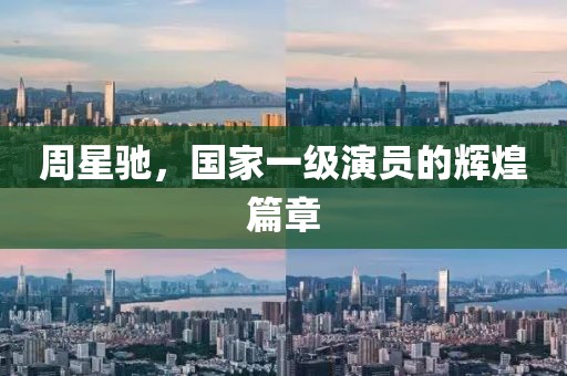 周星驰，国家一级演员的辉煌篇章