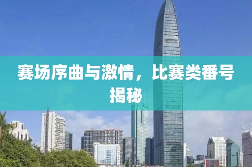 赛场序曲与激情，比赛类番号揭秘
