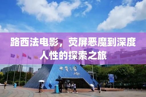路西法电影，荧屏恶魔到深度人性的探索之旅