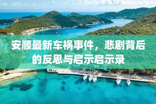 安顺最新车祸事件，悲剧背后的反思与启示启示录
