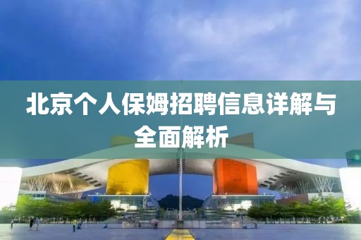 北京个人保姆招聘信息详解与全面解析