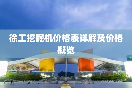 徐工挖掘机价格表详解及价格概览