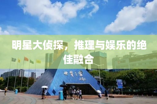 明星大侦探，推理与娱乐的绝佳融合