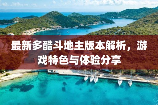 最新多酷斗地主版本解析，游戏特色与体验分享
