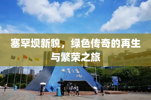 塞罕坝新貌，绿色传奇的再生与繁荣之旅