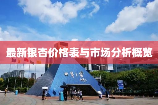 最新银杏价格表与市场分析概览