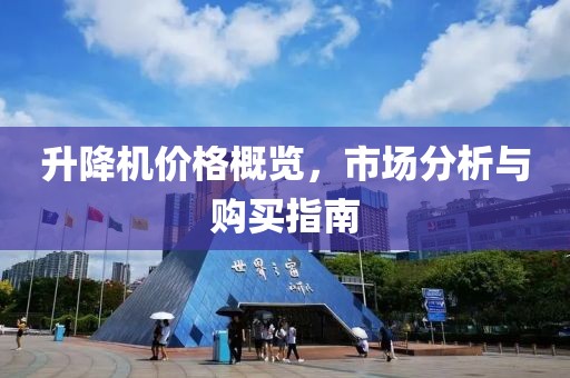 升降机价格概览，市场分析与购买指南