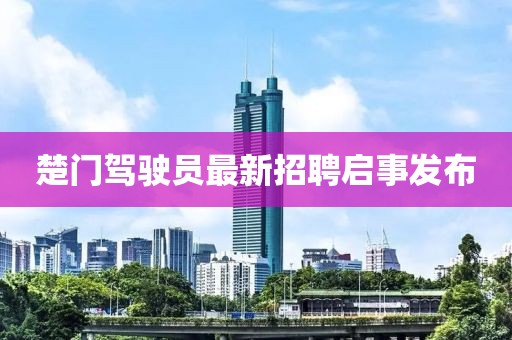 楚门驾驶员最新招聘启事发布