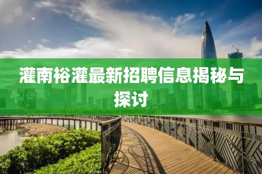 灌南裕灌最新招聘信息揭秘与探讨