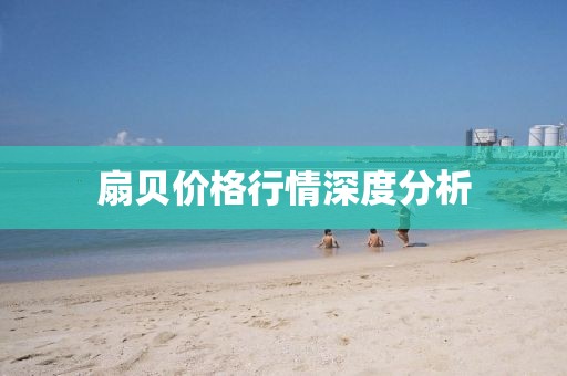 扇贝价格行情深度分析