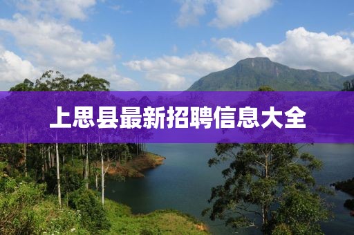 上思县最新招聘信息大全