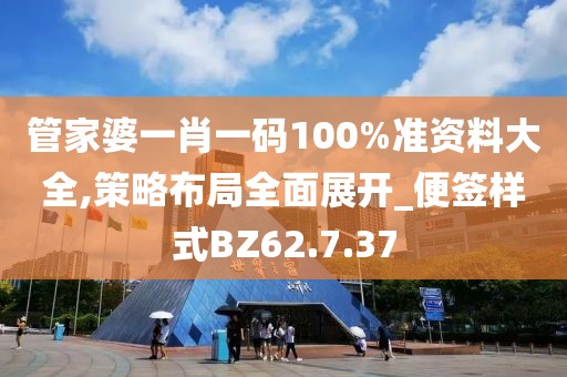 管家婆一肖一码100%准资料大全,策略布局全面展开_便签样式BZ62.7.37