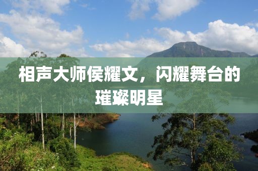 相声大师侯耀文，闪耀舞台的璀璨明星