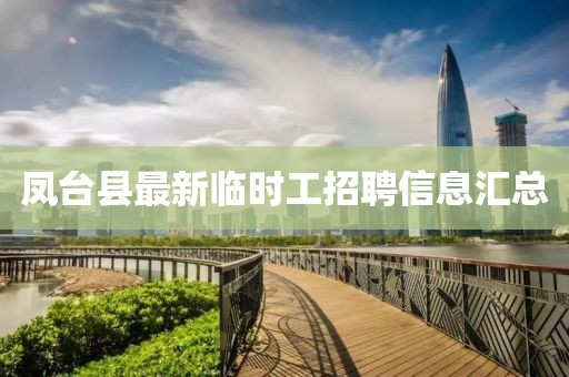 凤台县最新临时工招聘信息汇总