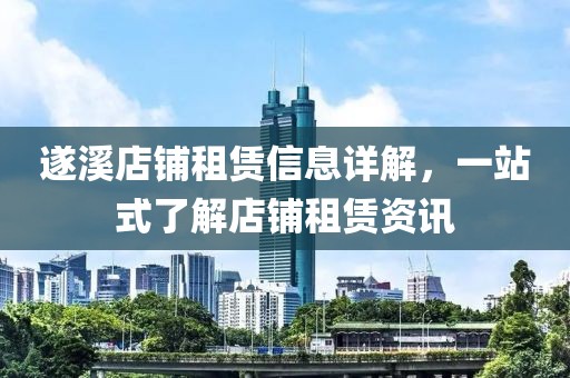 遂溪店铺租赁信息详解，一站式了解店铺租赁资讯