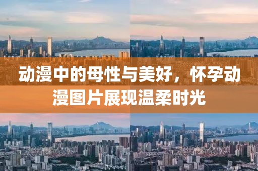 动漫中的母性与美好，怀孕动漫图片展现温柔时光