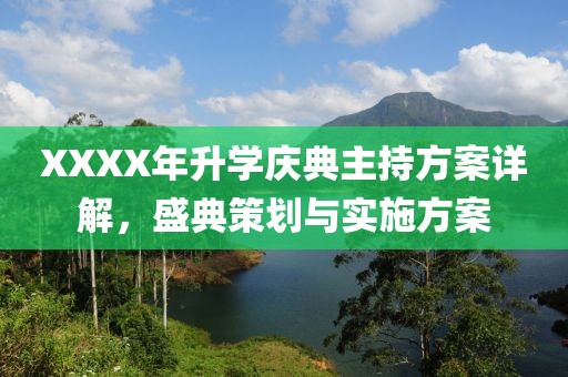 XXXX年升学庆典主持方案详解，盛典策划与实施方案