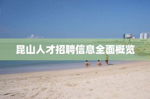 昆山人才招聘信息全面概览