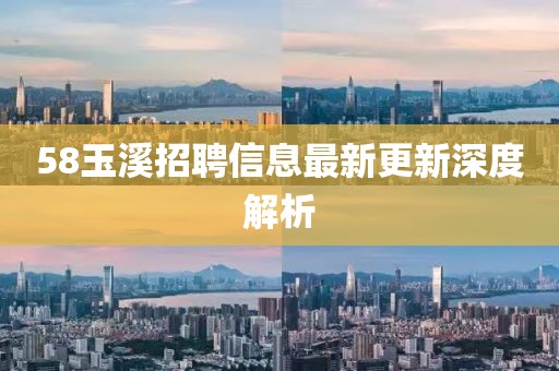 58玉溪招聘信息最新更新深度解析