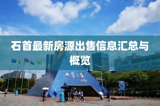 石首最新房源出售信息汇总与概览