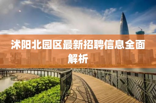 沭阳北园区最新招聘信息全面解析