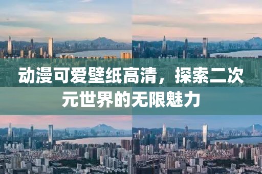 动漫可爱壁纸高清，探索二次元世界的无限魅力
