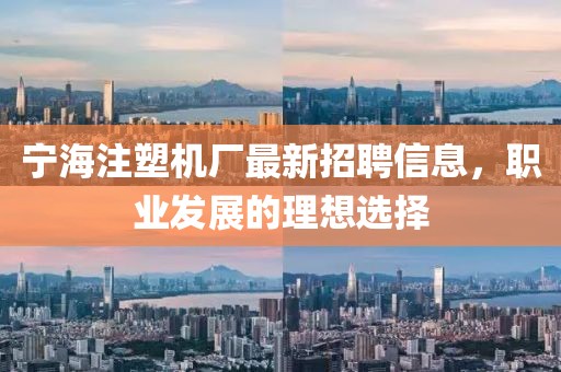 宁海注塑机厂最新招聘信息，职业发展的理想选择