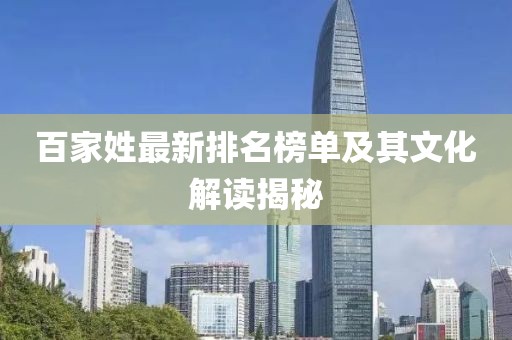 百家姓最新排名榜单及其文化解读揭秘