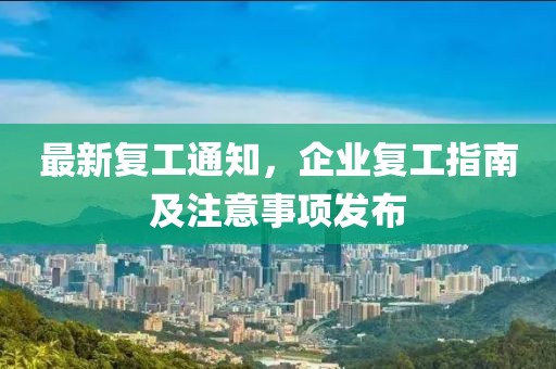 最新复工通知，企业复工指南及注意事项发布