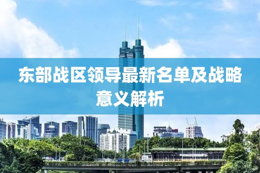 东部战区领导最新名单及战略意义解析