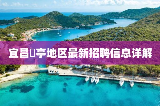 宜昌獀亭地区最新招聘信息详解