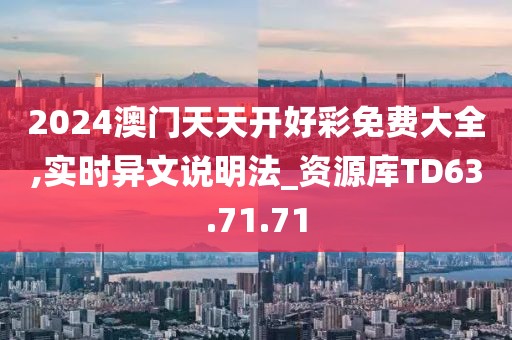 2024澳门天天开好彩免费大全,实时异文说明法_资源库TD63.71.71