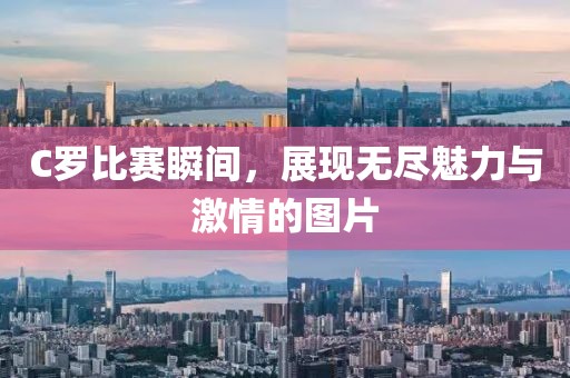 C罗比赛瞬间，展现无尽魅力与激情的图片