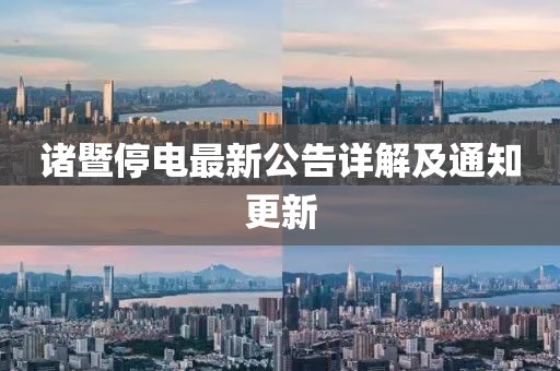 诸暨停电最新公告详解及通知更新