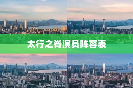 太行之脊演员阵容表