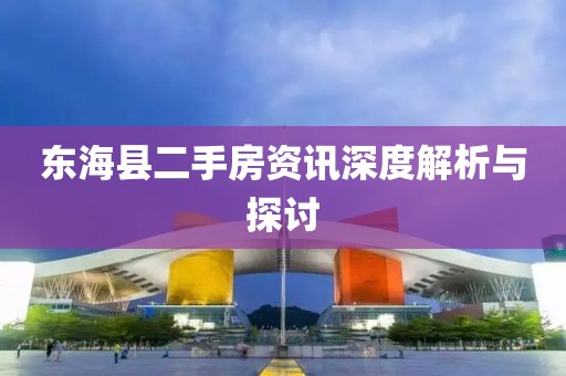 东海县二手房资讯深度解析与探讨