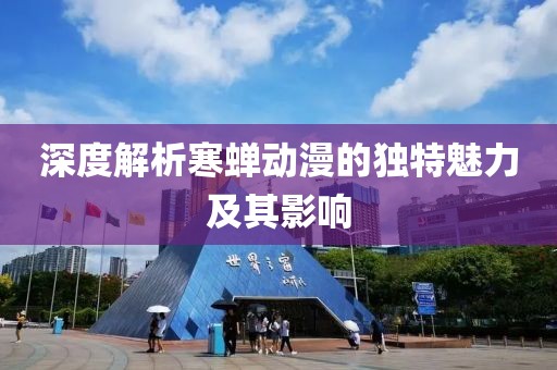 深度解析寒蝉动漫的独特魅力及其影响