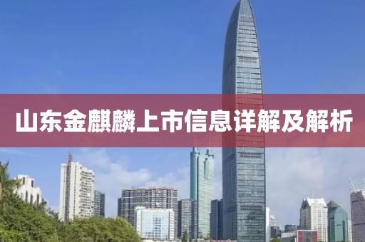 山东金麒麟上市信息详解及解析
