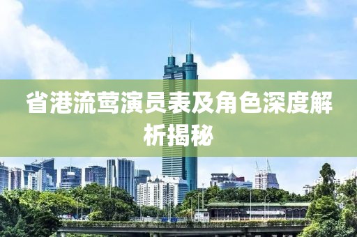 省港流莺演员表及角色深度解析揭秘