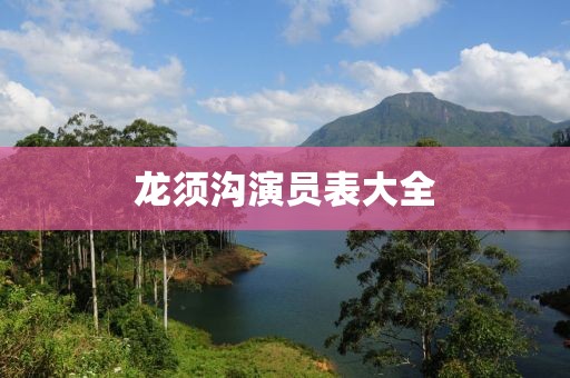 龙须沟演员表大全