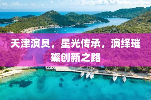 仙姿玉色 第2页