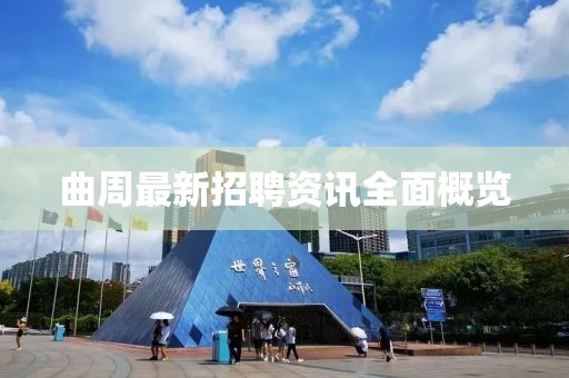 曲周最新招聘资讯全面概览
