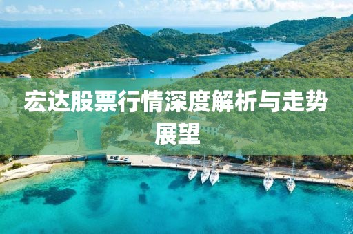 宏达股票行情深度解析与走势展望