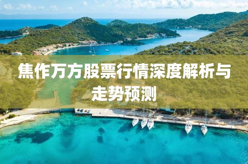 焦作万方股票行情深度解析与走势预测