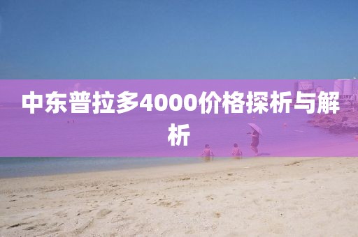 中东普拉多4000价格探析与解析