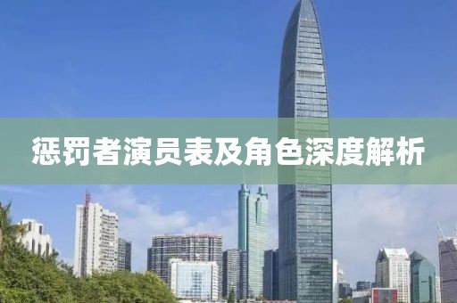 惩罚者演员表及角色深度解析