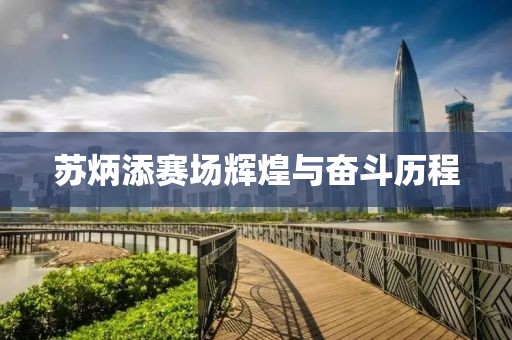 苏炳添赛场辉煌与奋斗历程